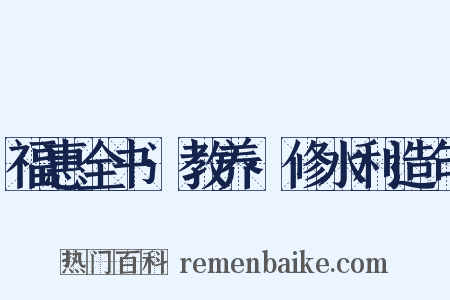 福惠全书·教养·修水利造句是什么意思的图片